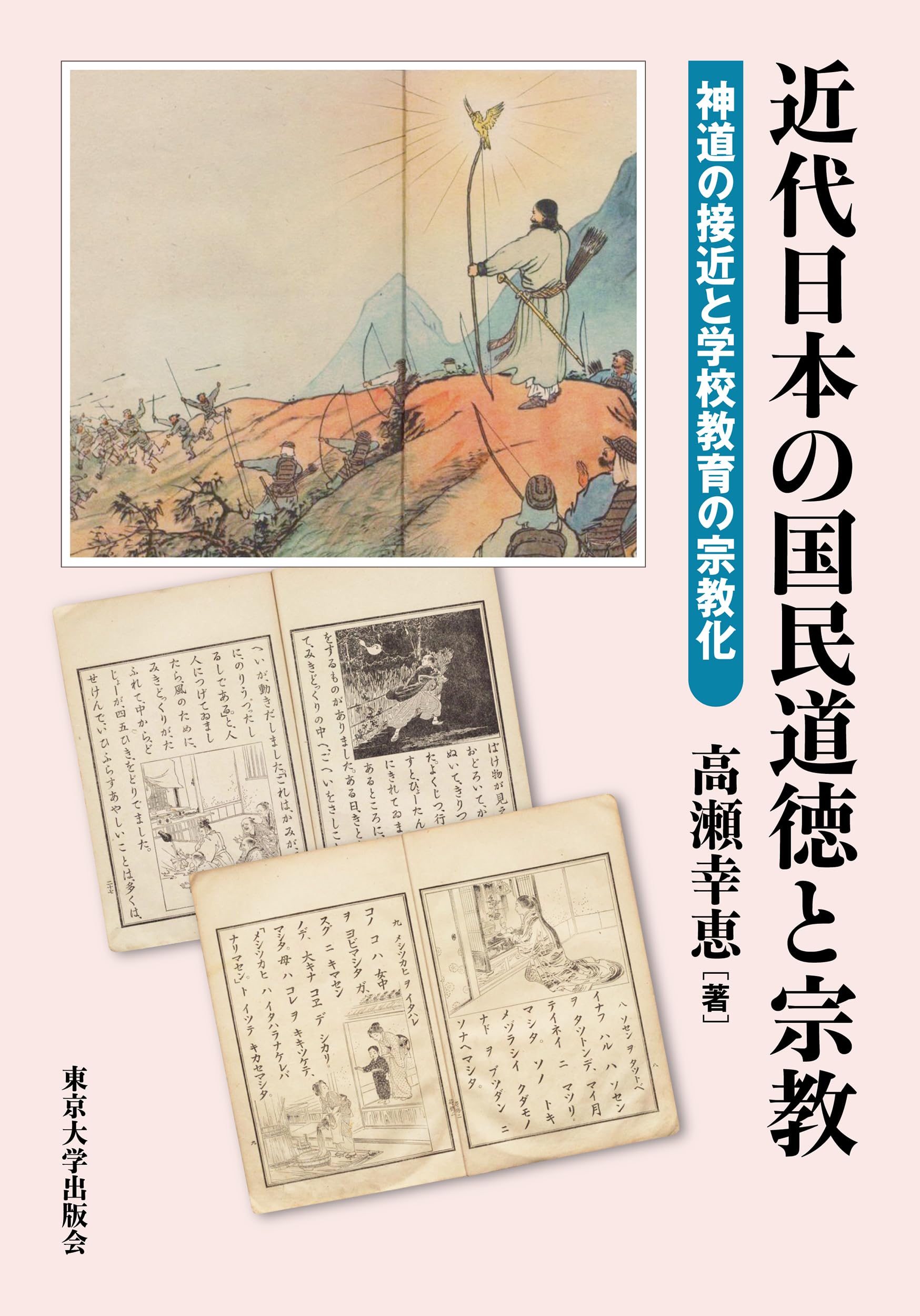 近代日本の国民道徳と宗教: 神道の接近と学校教育の宗教化 | 高瀬 幸恵
